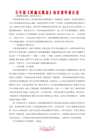 五年级《跨越式跳高》体育课听课反思