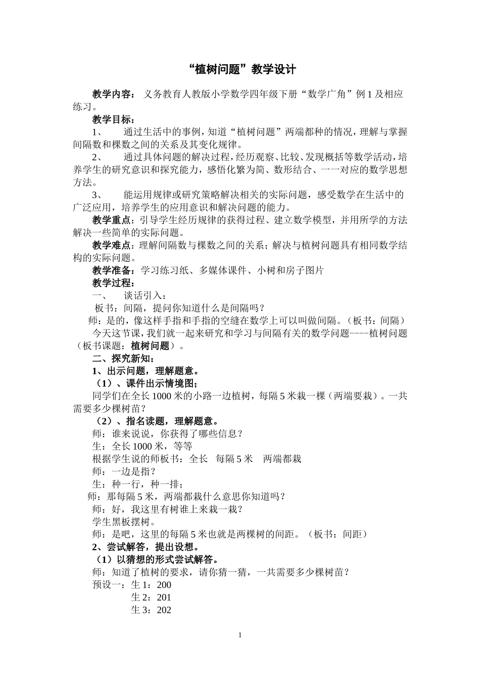 《植树问题》教学设计_第1页