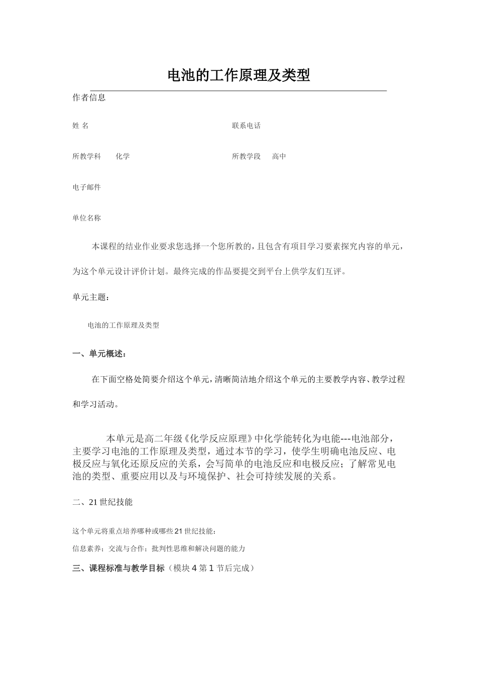 2013年远程培训intel未来教育项目化学模块五作业电池的工作原理及类型_第1页