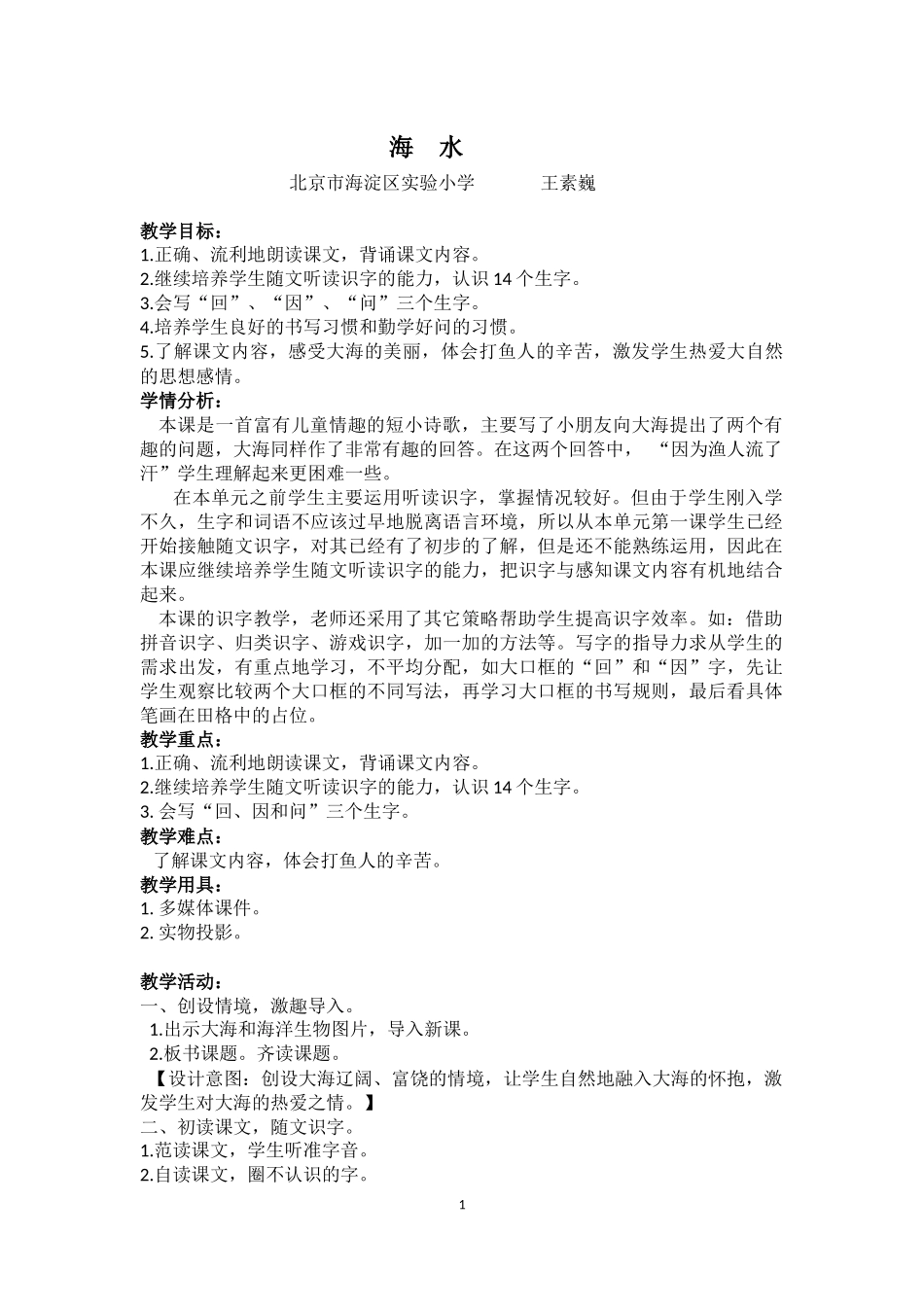 海水教学设计-王素巍-北京市海淀区实验小学_第1页