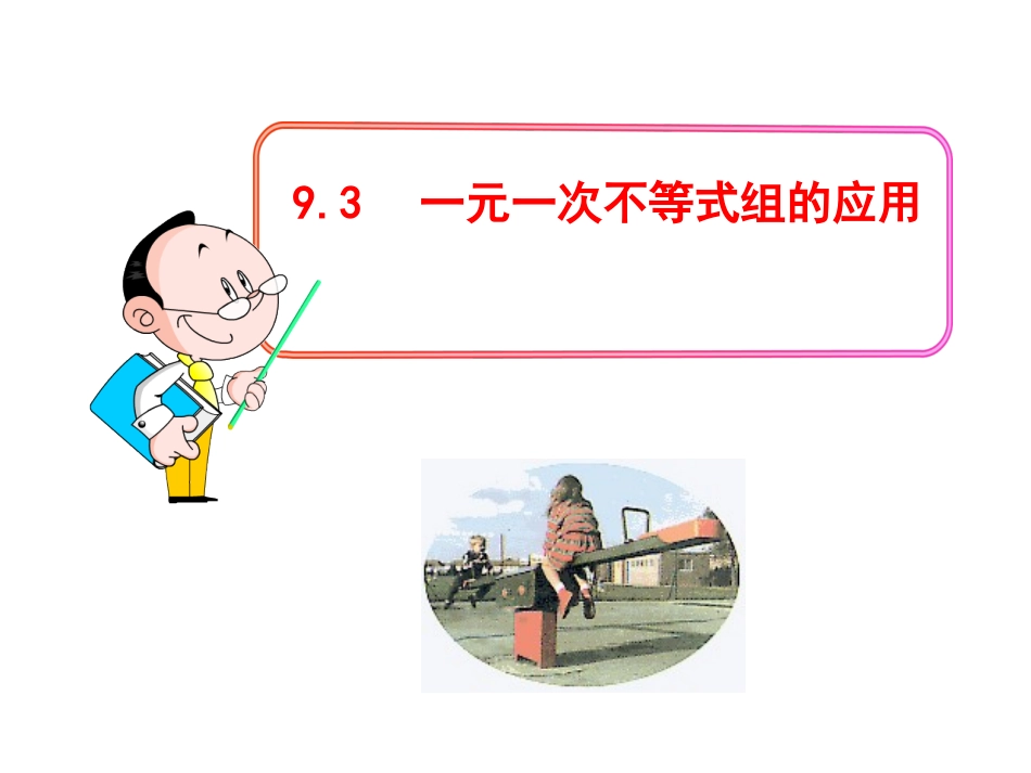 9.3.2一元一次不等式组的应用_第1页
