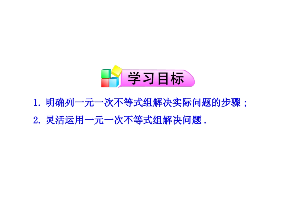 9.3.2一元一次不等式组的应用_第2页