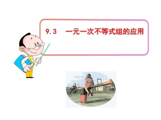 9.3.2一元一次不等式组的应用
