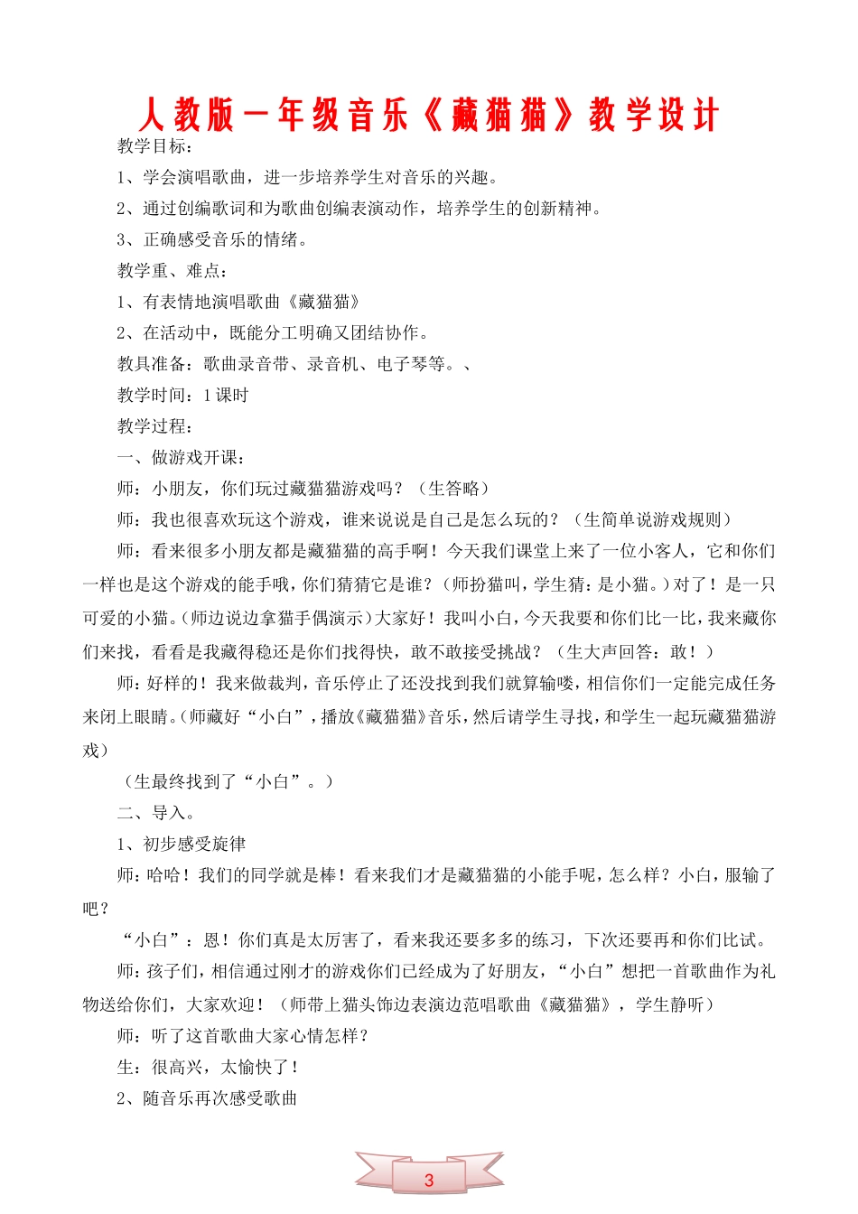 人教版一年级音乐《藏猫猫》教学设计_第1页