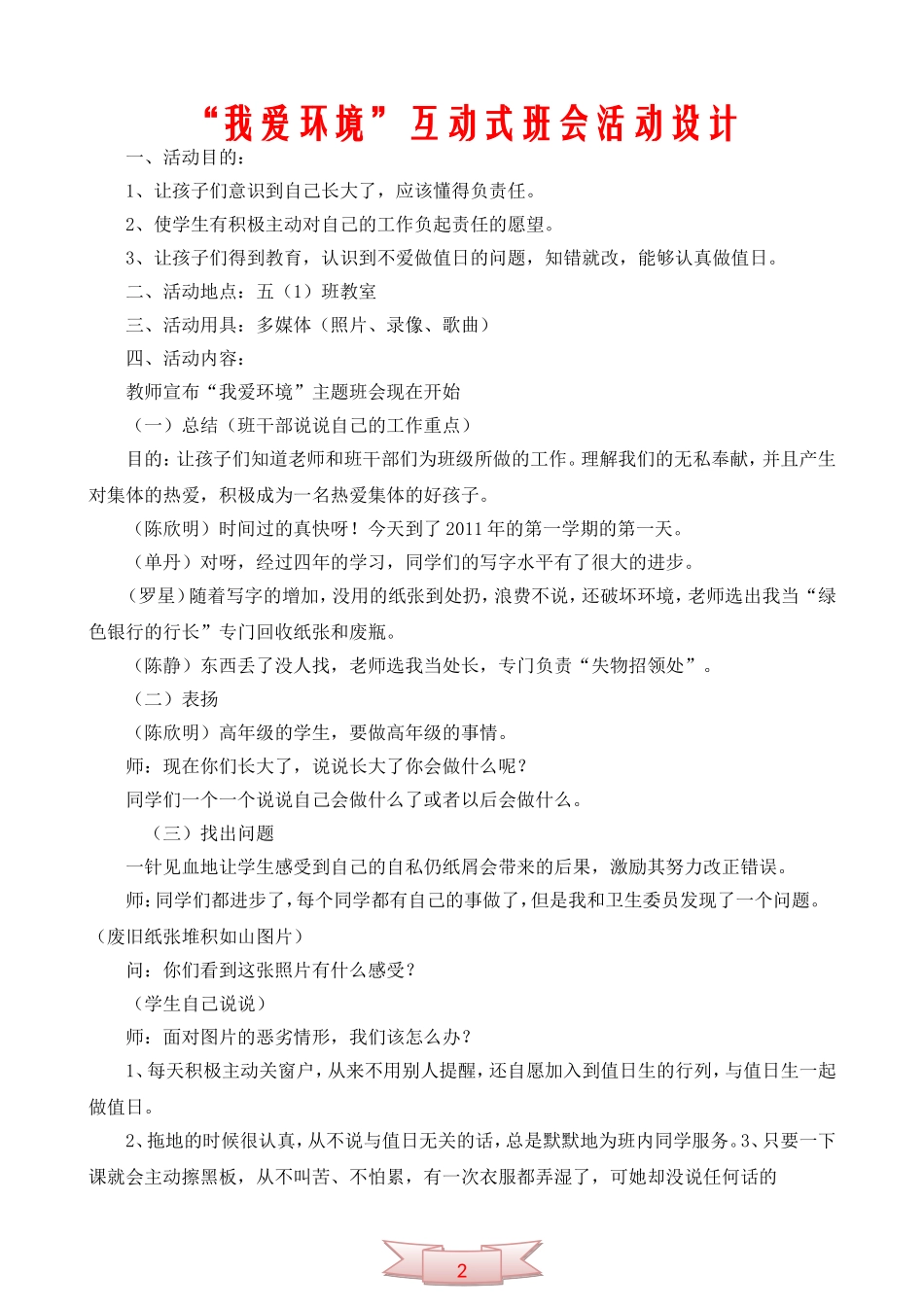 “我爱环境”互动式班会活动设计_第1页
