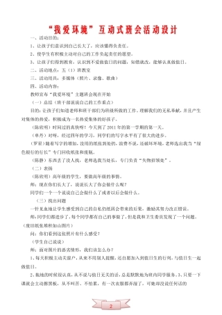 “我爱环境”互动式班会活动设计