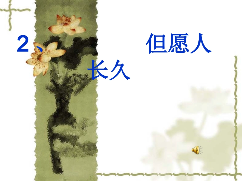 2、但愿人长久_第1页