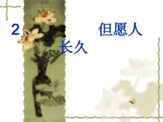 2、但愿人长久