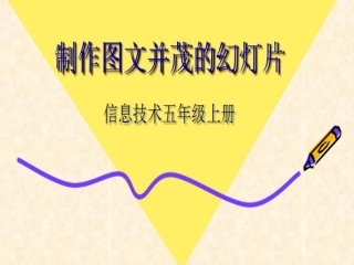 制作图文并茂的幻灯片