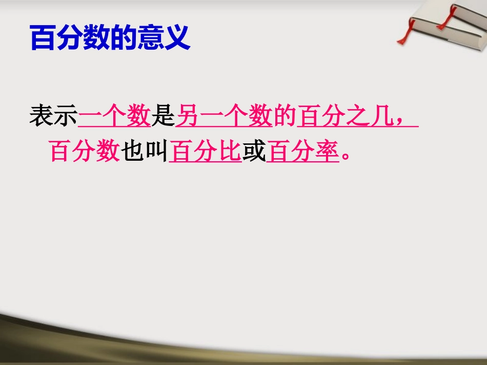 人教新课标六上《百分数的意义和写法》PPT课件2_第3页