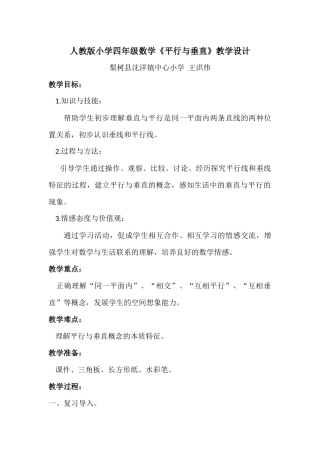 小学数学2011版本小学四年级梨树县沈洋镇中心小学-王洪伟-人教版四年数学-《平行与垂直》