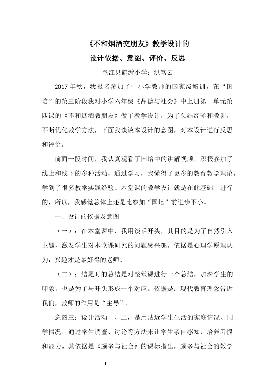《不和烟酒交朋友》教学设计的意图、反思及评价_第1页