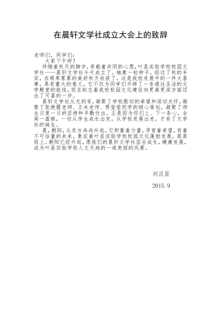 在晨轩文学社成立大会上的致辞