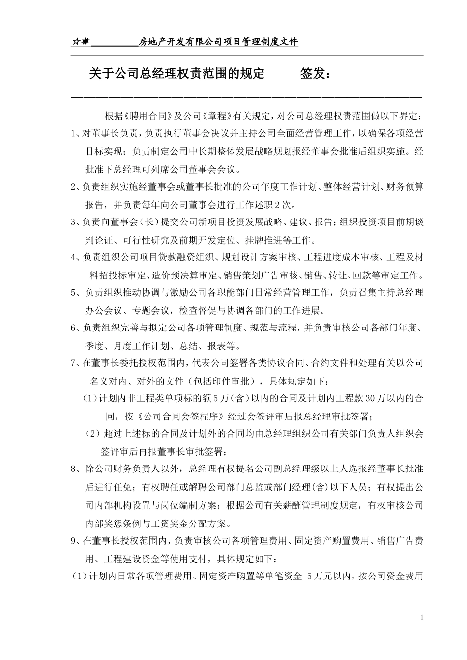 关于公司总经理权责范围的规定_第1页