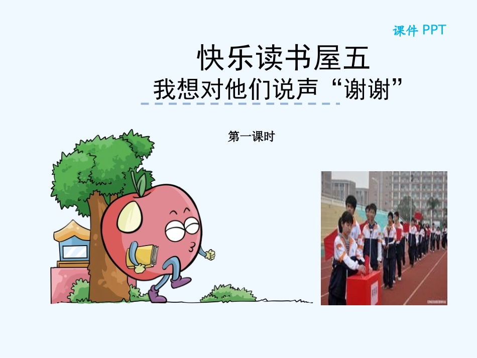 快乐读书屋五――我想对他们说声“谢谢”_第1页