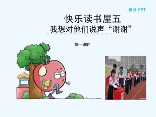 快乐读书屋五――我想对他们说声“谢谢”