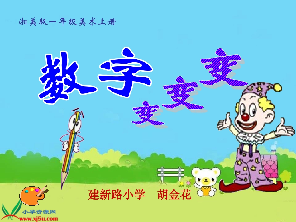 (湘美版)一年级美术上册课件-数字变变变-1._第1页