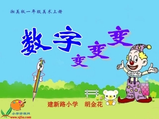 (湘美版)一年级美术上册课件-数字变变变-1.