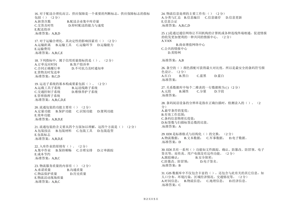 专科《现代物流信息技术》-试卷-解答_第2页