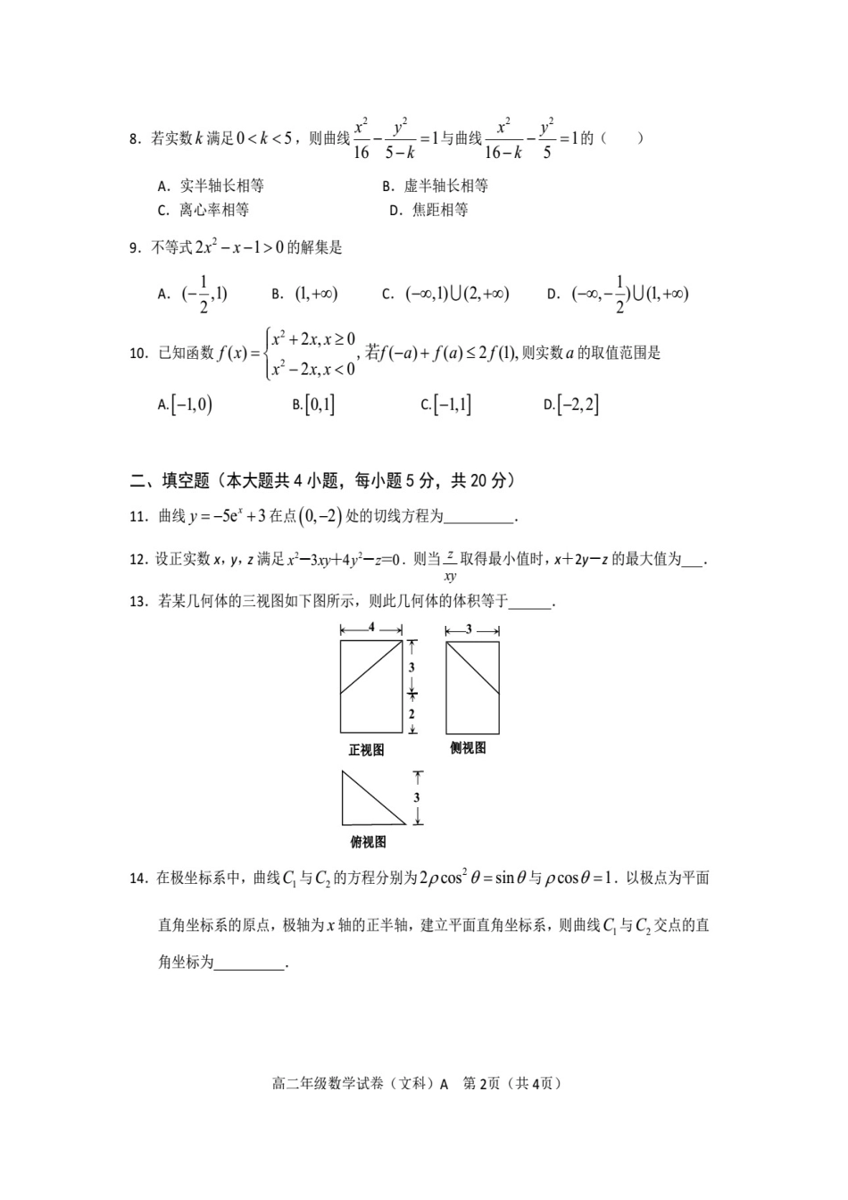 广州市越秀区2014第二学期高二数学(文科)期末水平调研试题及答_第2页