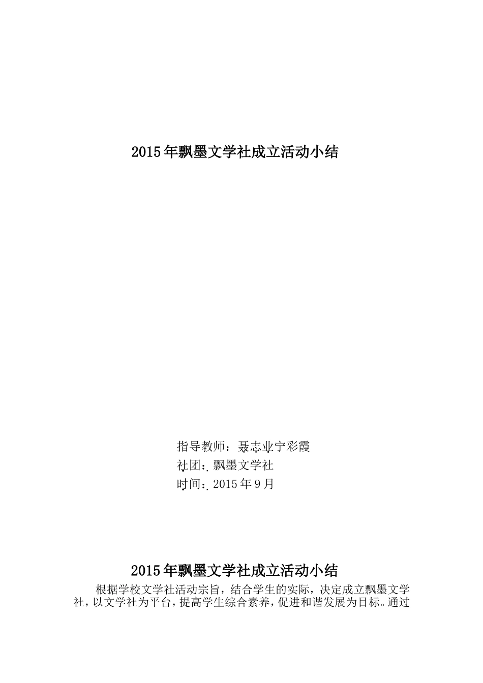 飘墨文学社成立活动小结_第1页