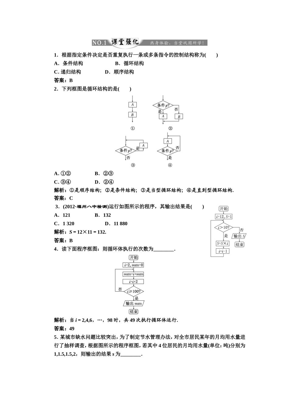 第一章--1.1--1.1.2-第二课时-循环结构的程序框图的算法--创新演练大冲关--课堂强化_第1页