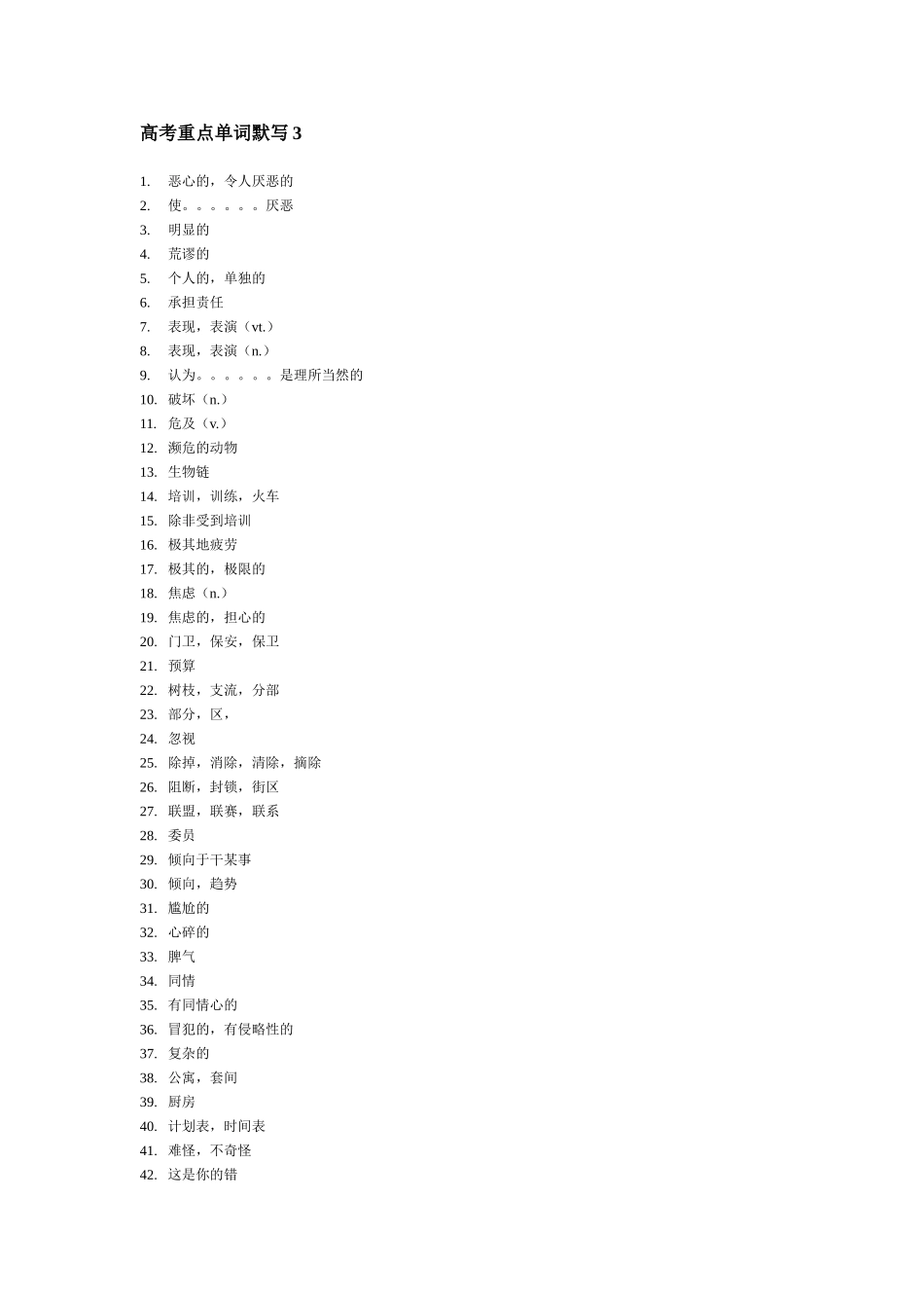 高考重点单词默写3_第1页