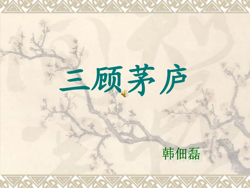 三顾茅庐的课件_第2页