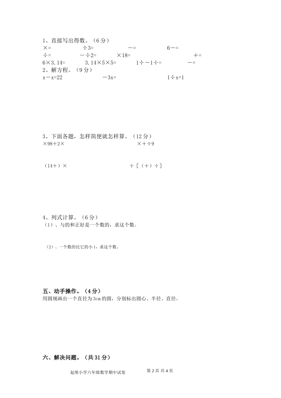 六年级数学期中试题彭绍锐_第2页
