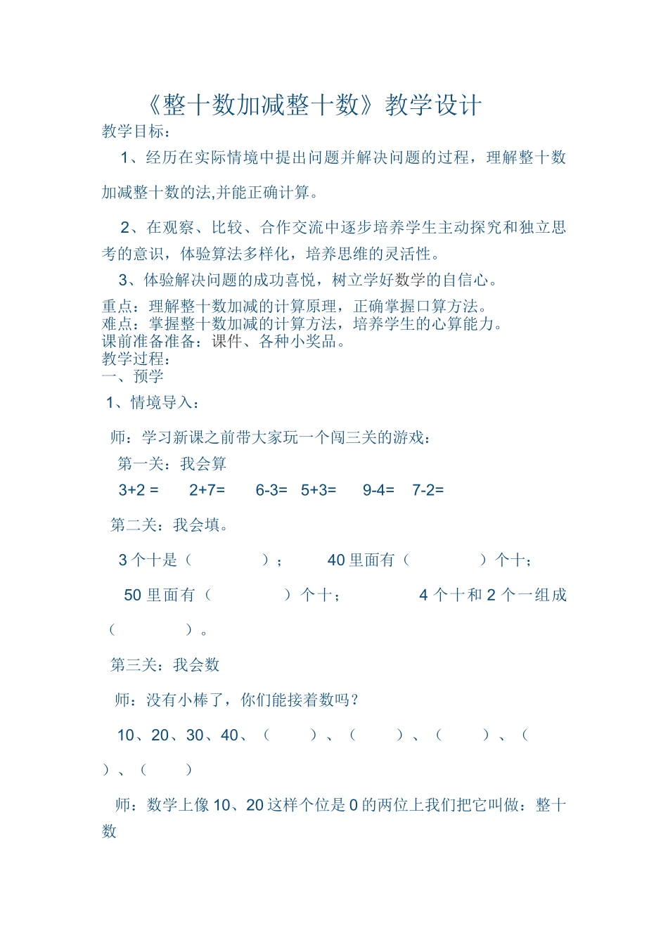 小学数学人教2011课标版一年级《整十数加减整十数》教学设计-(2)_第1页