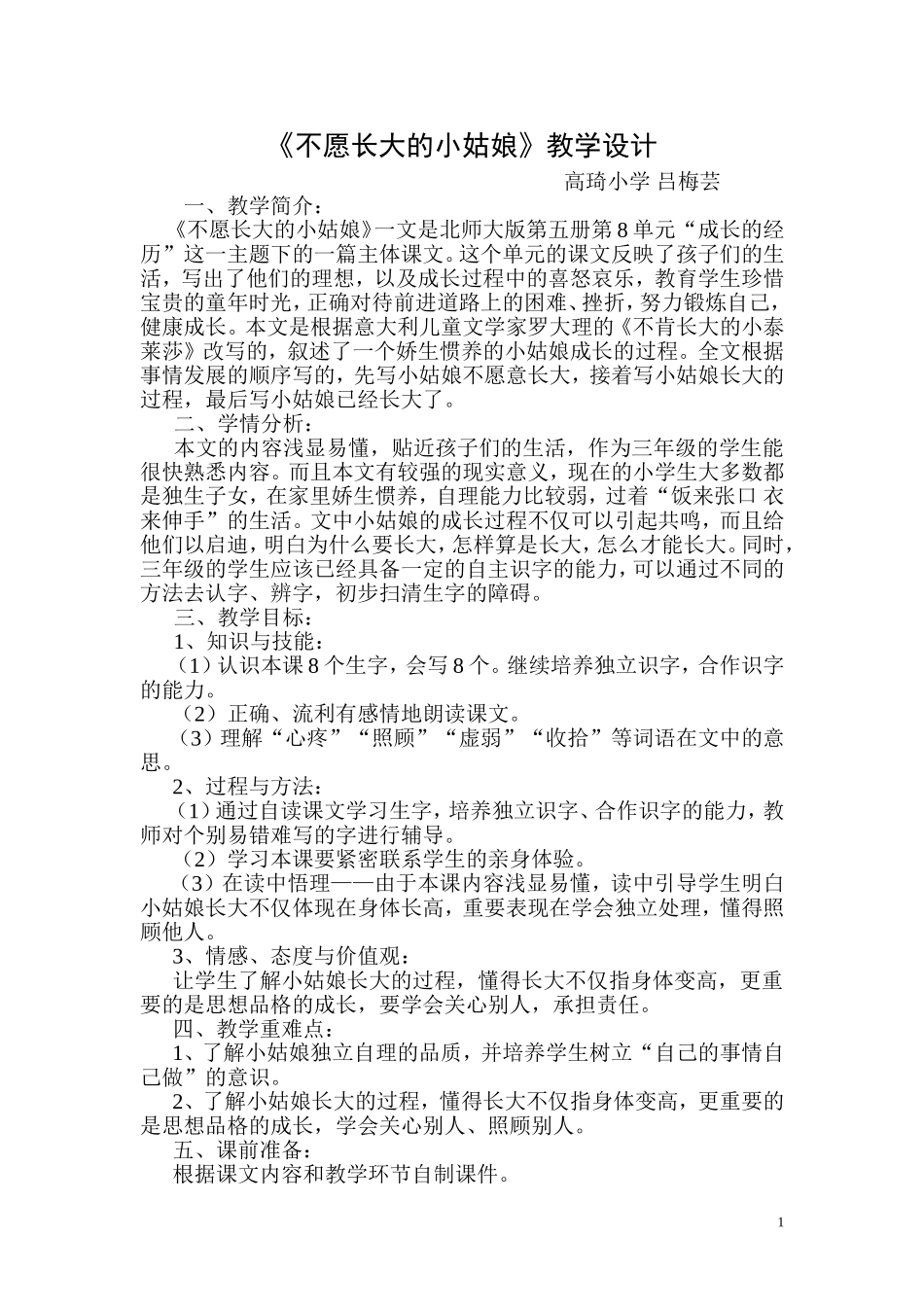 《不愿长大的小姑娘》教学设计_第1页