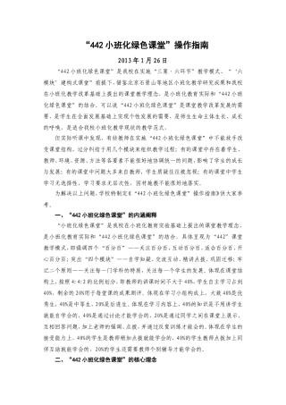 442小班化绿色课堂操作指南(草稿)