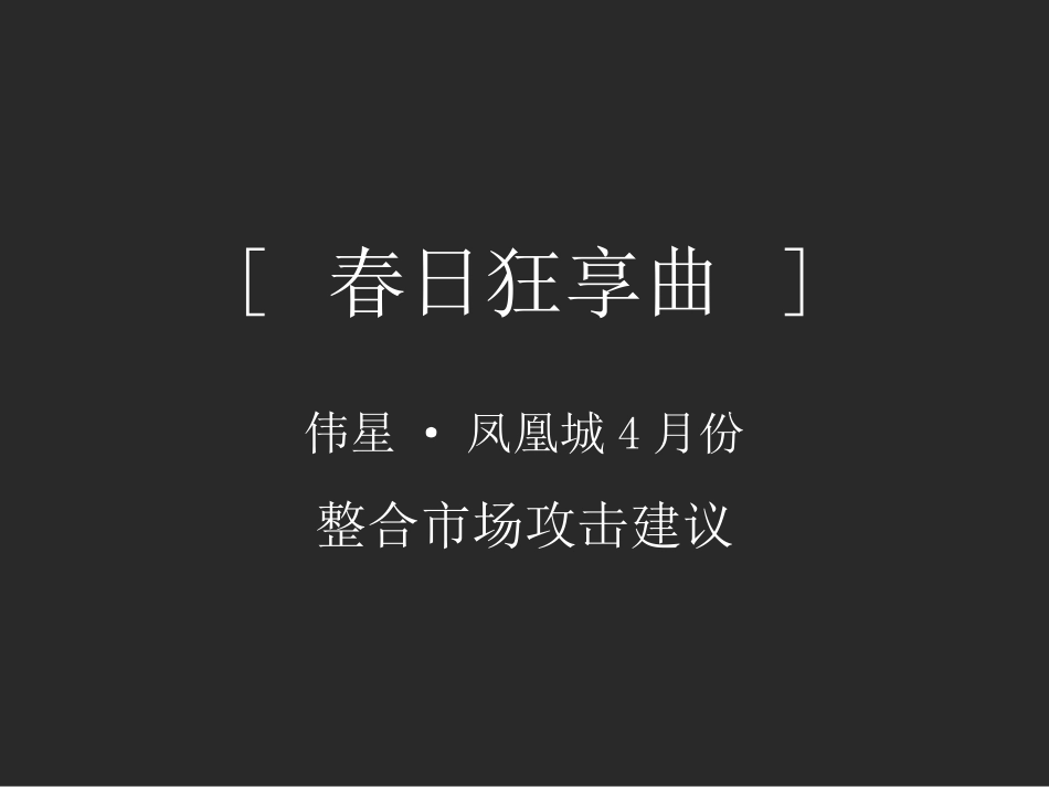 房地产广告策划-伟星凤凰城4月份整合市场攻击建议营销策略_第1页
