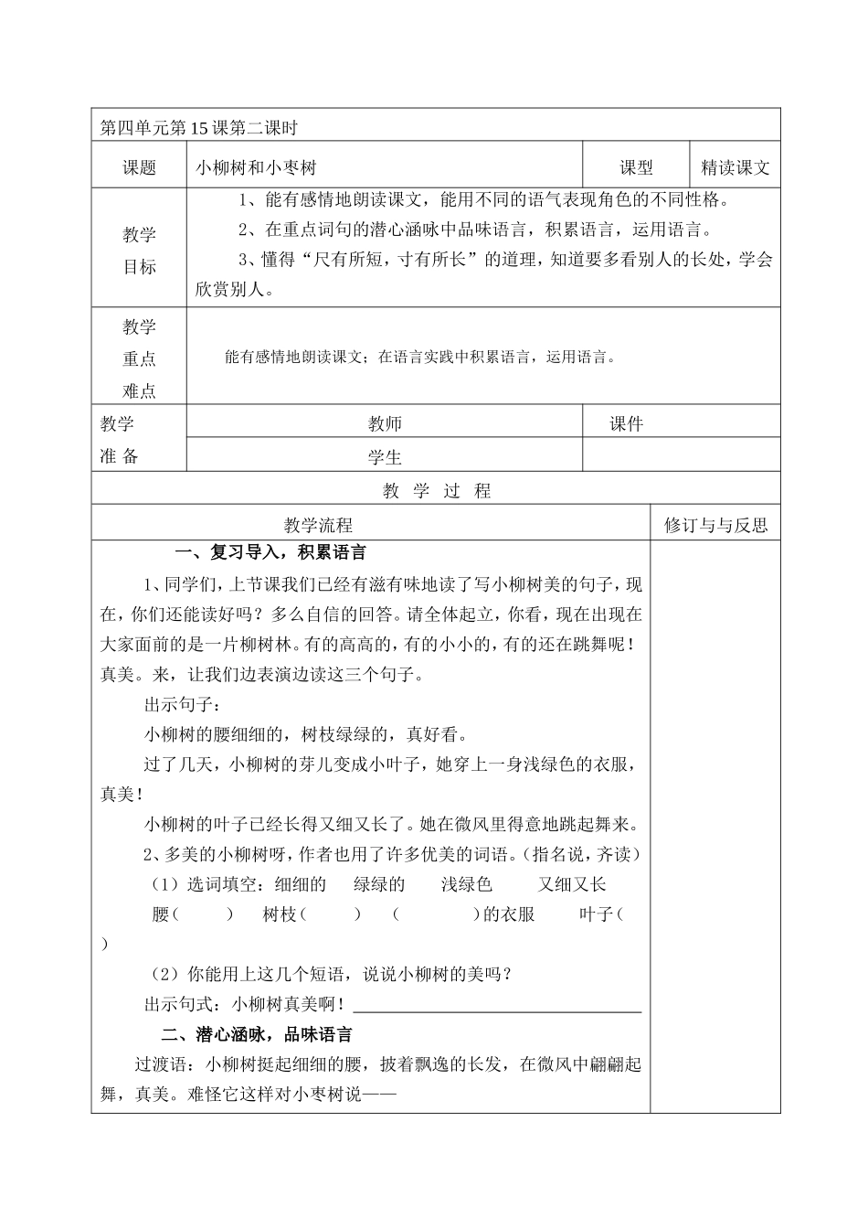 小柳树及小枣树教学设计2_第1页
