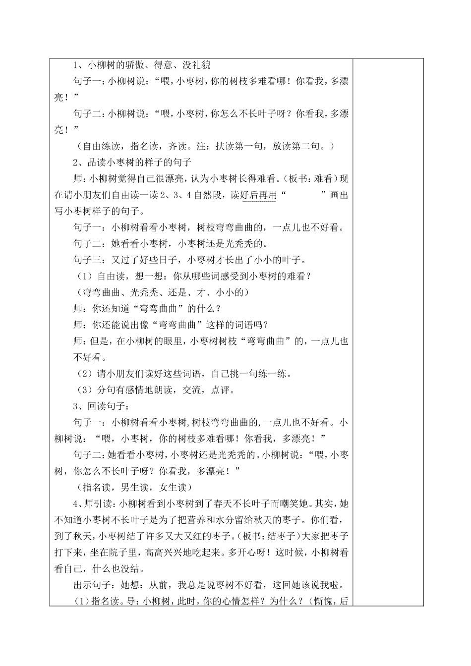 小柳树及小枣树教学设计2_第2页