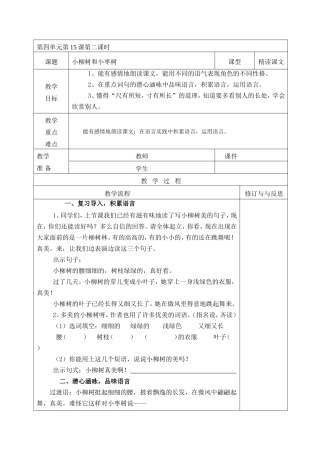 小柳树及小枣树教学设计2