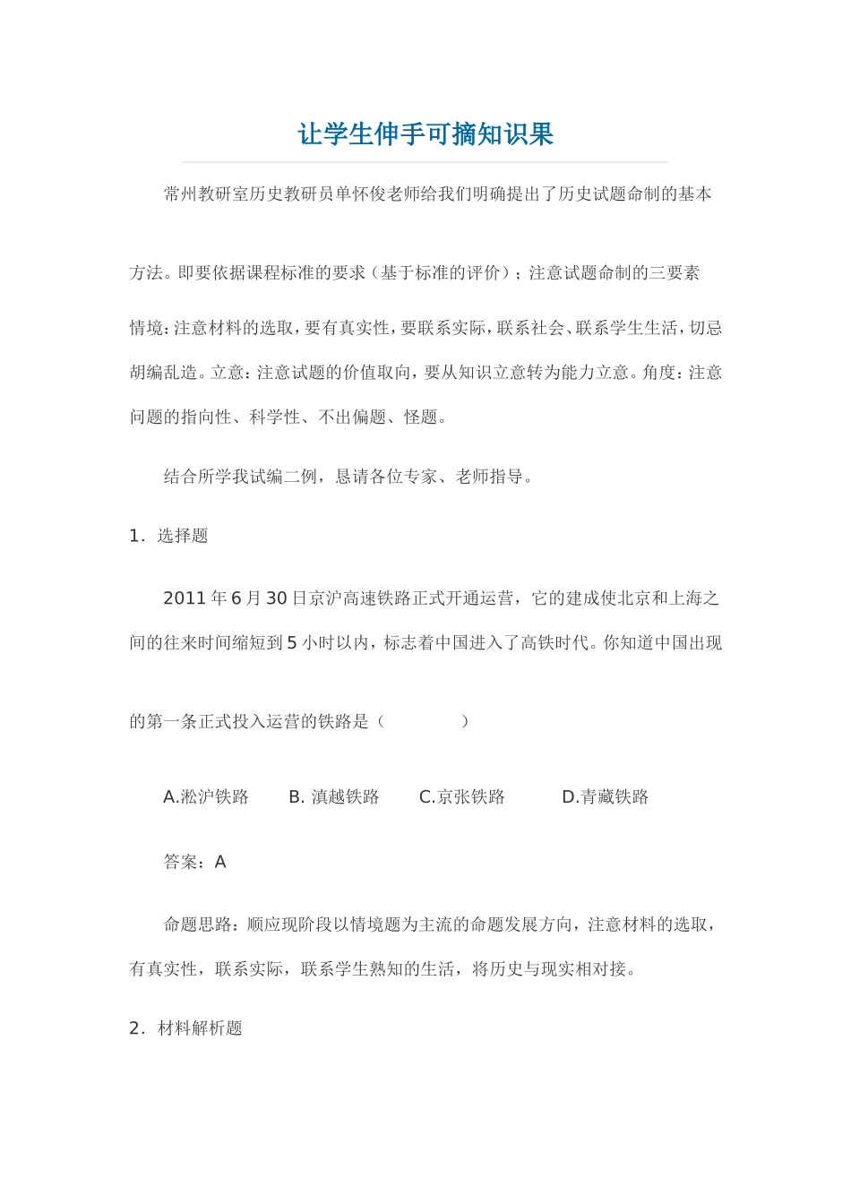 让学生伸手可摘知识果_第1页