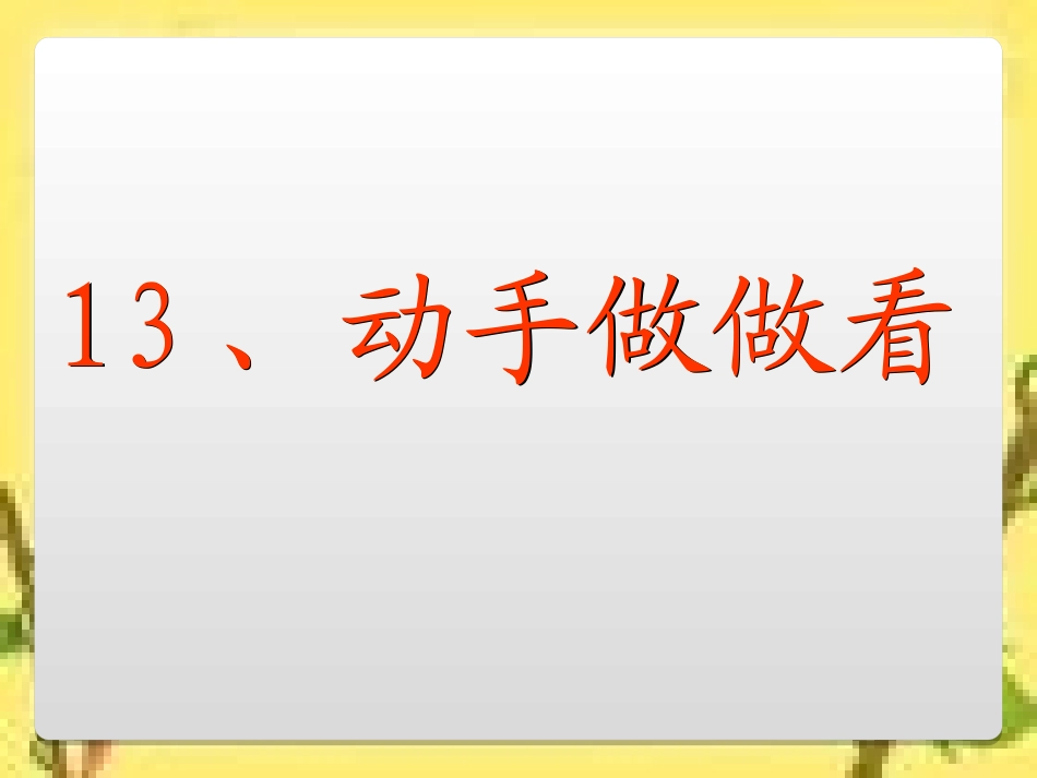 13课动手做做看_第2页
