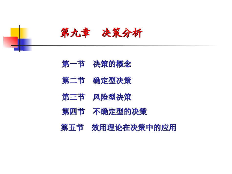 o第九章决策分析1_第1页