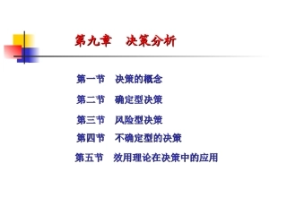 o第九章决策分析1