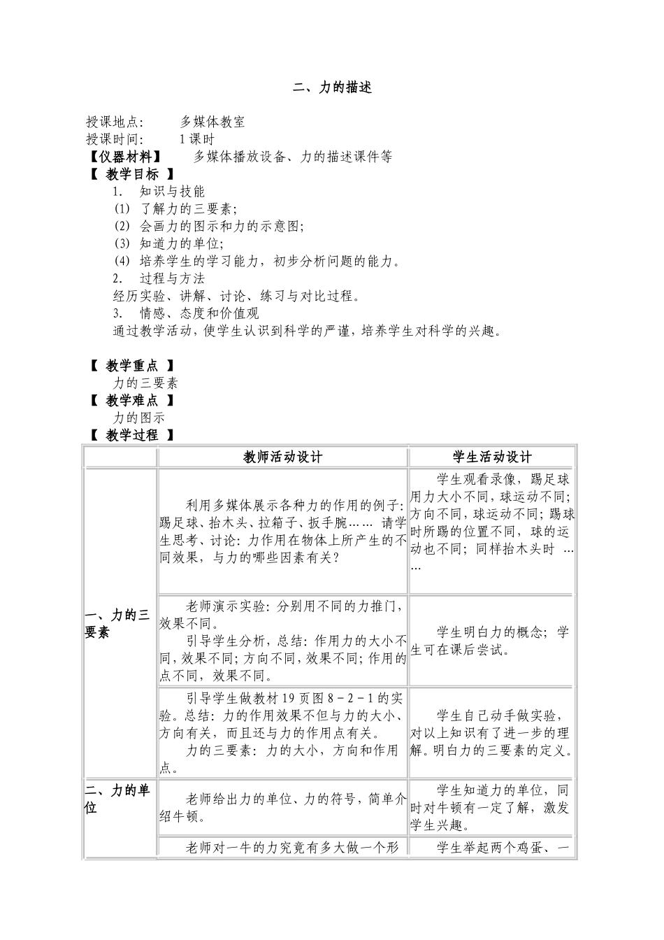 力的描述教案.doc_第1页