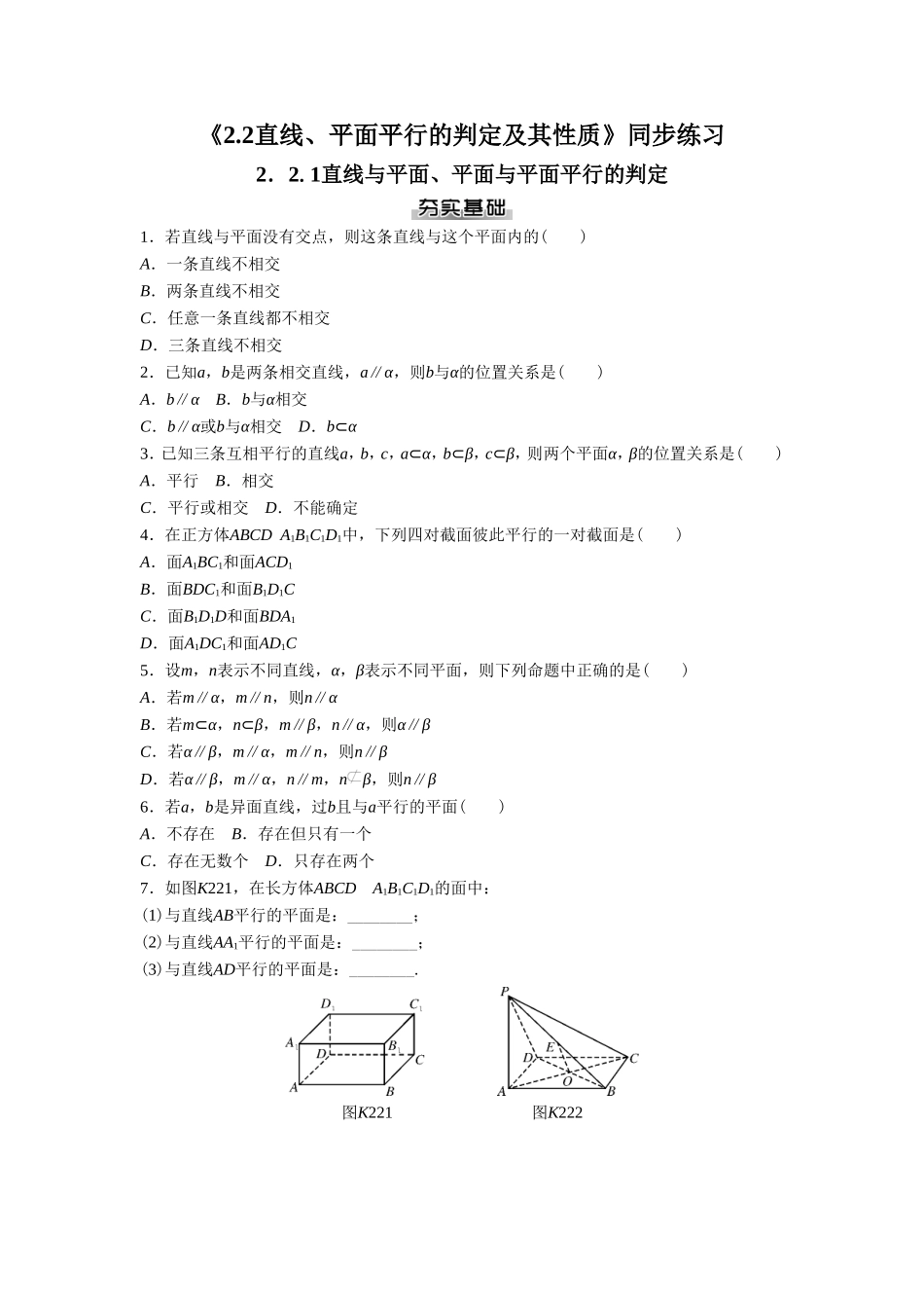 《2.2直线、平面平行的判定及其性质》同步练习_第1页