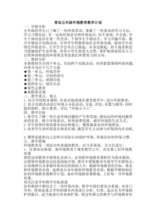 青岛五年级地校课程(环境海洋传统文化)教案