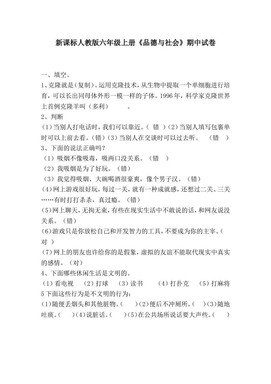 新课标人教版六年级上册《品德与社会》期中试卷_第1页