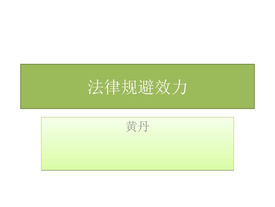 法律规避效力_第1页