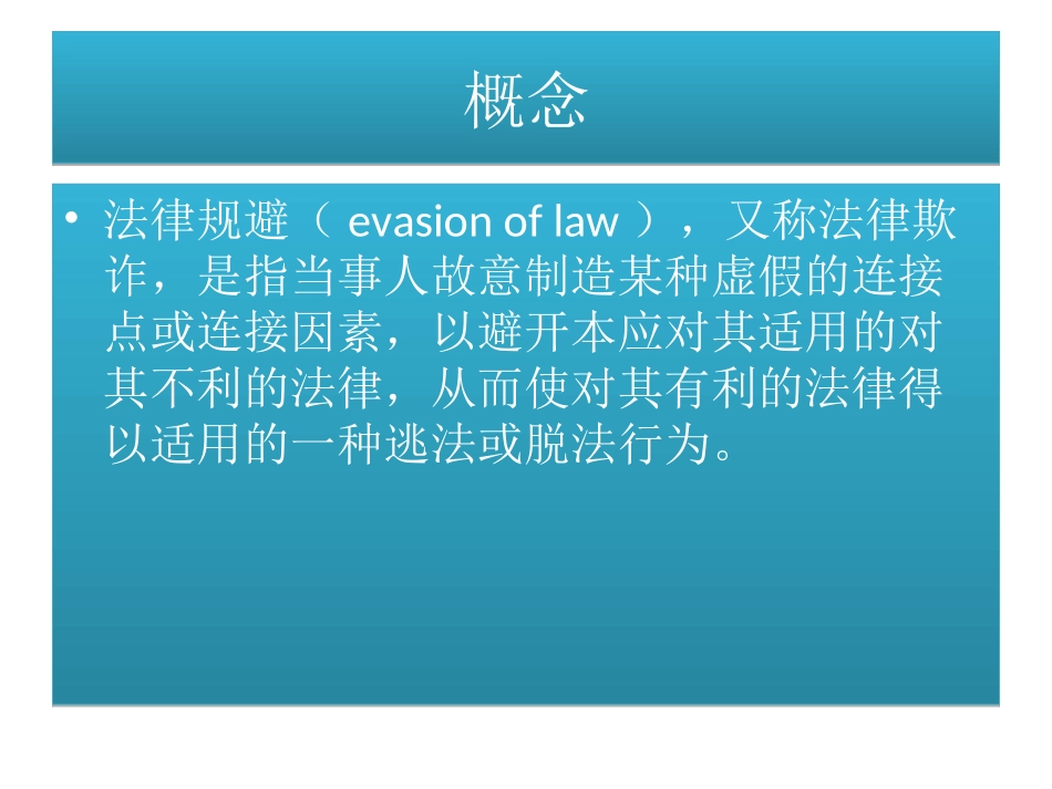 法律规避效力_第2页
