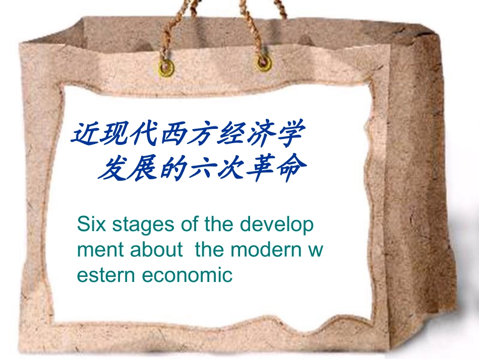 近现代西方经济学发展的六次革命_第3页