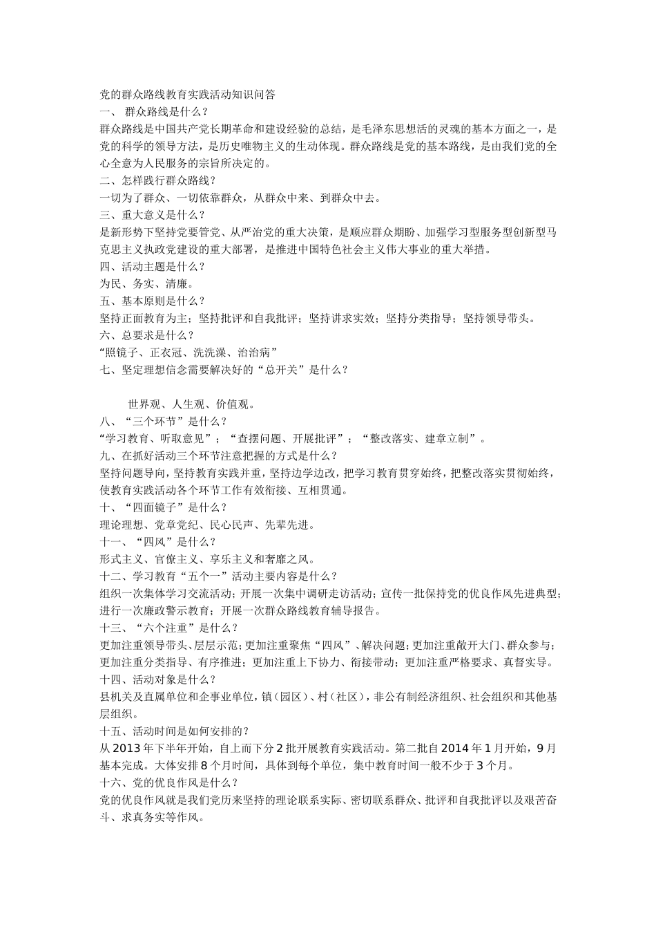 党的群众路线教育实践活动知识问答_第1页