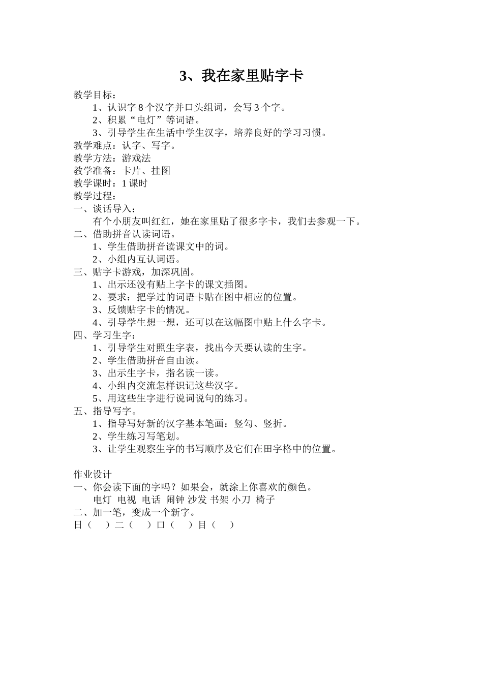 《我在家里贴字卡》教学设计4_第1页