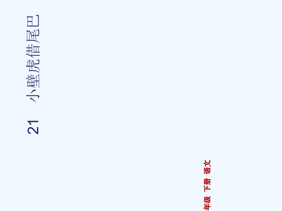 (部编)人教语文2011课标版一年级下册《21、小壁虎借尾巴》_第1页